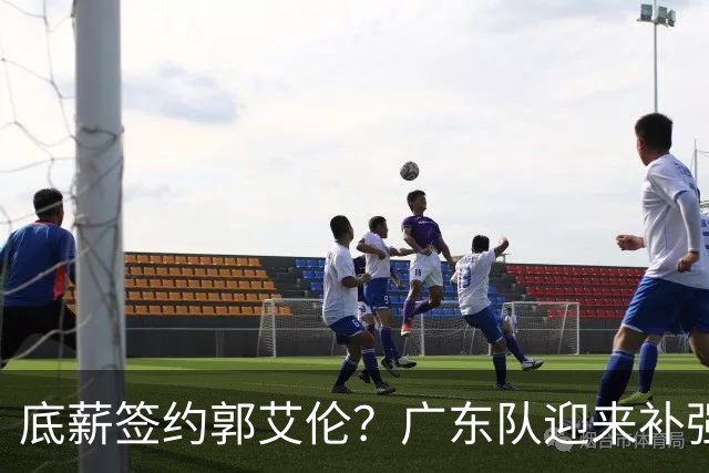 底薪签约郭艾伦？广东队迎来补强良机，徐杰终于能有合适替补了！