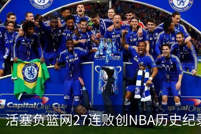活塞负篮网27连败创NBA历史纪录 魔术力克奇才