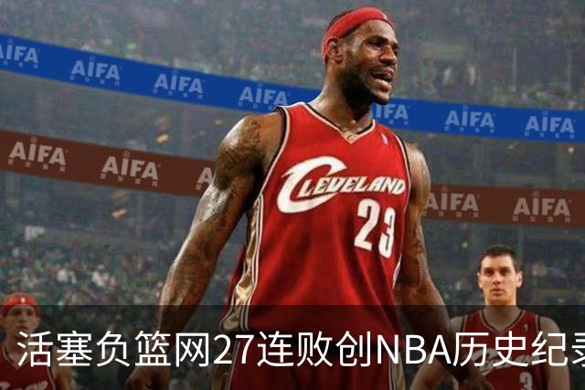 活塞负篮网27连败创NBA历史纪录 魔术力克奇才