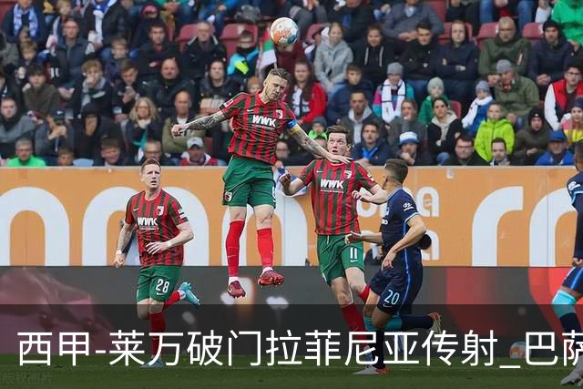 西甲-莱万破门拉菲尼亚传射 巴萨4-0皇家贝蒂斯