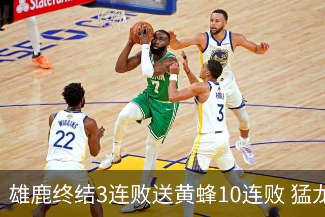 雄鹿终结3连败送黄蜂10连败 猛龙送火箭3连败